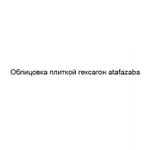 Фото №2 Облицовка плиткой гексагон atafazaba