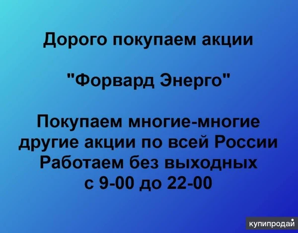 Фото Покупаем акции ПАО Форвард Энерго и любые другие акции по всей России