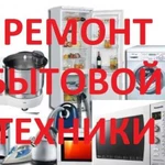 Ремонт бытовой техники