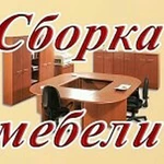 Сборка мебели 