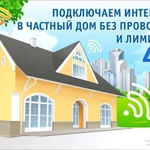 Интернет в частный дом . WI-FI