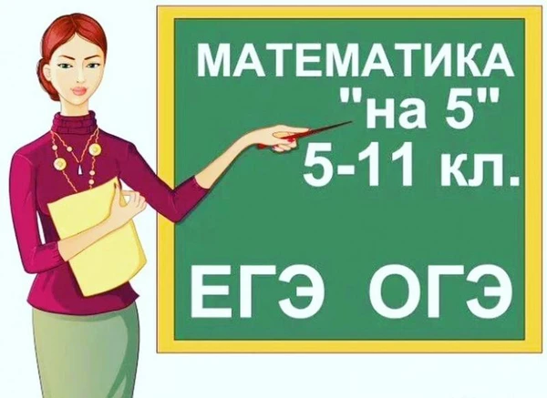 Фото Репетитор по математике