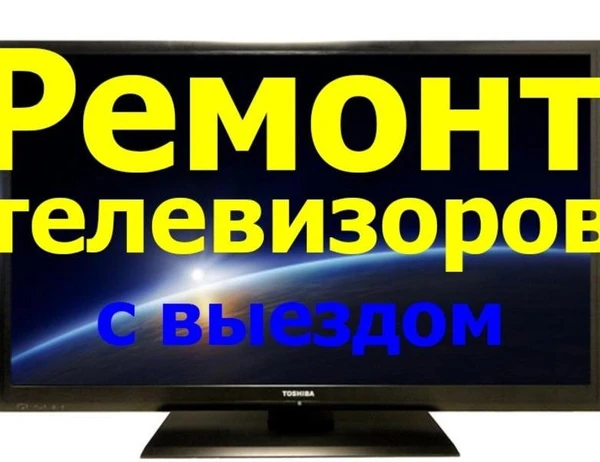 Фото Недорогой ремонт телевизоров у Вас на дому.