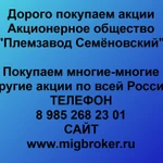 Купим акции «Племзавод Семёновский»