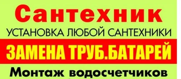 Фото Услуги Сантехника