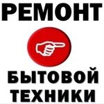 Фото №2 Ремонт бытовой техники