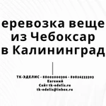 Перевозка вещей из Чебоксар в Калининград