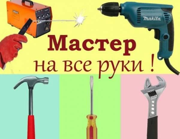 Фото Вызов мастера на час и день.