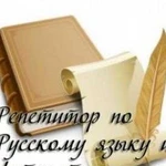 Репетитор по русскому языку и литературе