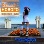 Кардио тренировка kangoo jumps