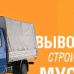 Вывоз строительного мусора