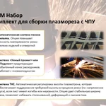 Фото №5 СММ 1,5/3 Набор - Комплект для станка плазменной резки с ЧПУ