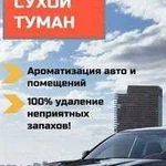 Сухой Туман-удаление запахов с выездом к вам