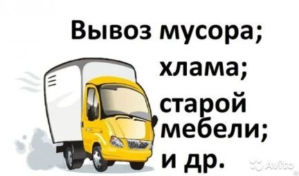 Фото Вывоз любого мусора