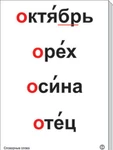 фото Таблицы "Словарные слова" (64 шт, формат А3) ламин