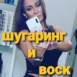 Шугаринг и восковая депиляция