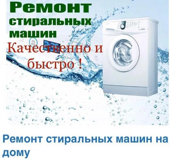 Фото Ремонт стиральных машин