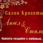 Салон красоты «Ангел и Стиль»