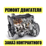 Ремонт замена Двигателя / Заказ контрактного двига