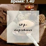 Массаж. Обертывание. SPA (aroma, лечебный, антицел