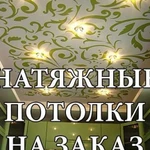 Сервис заказов по натяжным потолкам