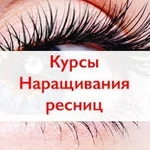 Обучение. Наращивание ресниц