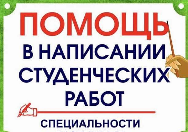 Фото Помощь студентy Рерайтер