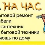 Муж на час