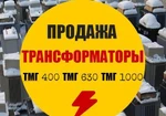 фото Продам Трансформаторы тмг-400, тмг-630, тмг-1000.