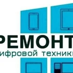 Ремонт цифровой техники