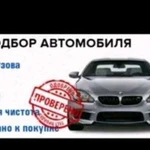 Подбор и проверка автомобиля в Челябинске и Челяби