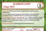 фото Сбор №25 панкреатии