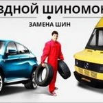 Выездной Мобильный Шиномонтаж