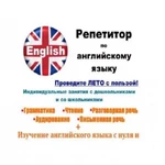 Репетитор(русский,английский,подготовка к школе)