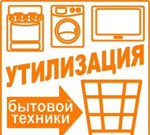 Фото Вывоз бытовой техники