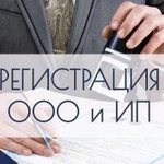 Регистрация ип и ооо