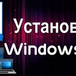 Частный мастер установит Windows ХР/7/8 .10