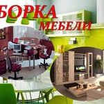 сборка разборка мебели 24 часа