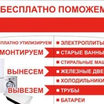 Фото №2 Вывоз старой мебели, бытовой техники, металлолома