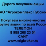 Покупаем акций «Агрокомплекс Губское» по высоким ценам без налога!