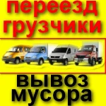 Вывоз мусора, мебели