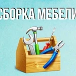 Сборка мебели