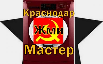 Фото Ремонт Стиральных Машин в Краснодаре Мастер Выезд