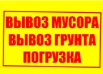 фото Вывоз мусора, вывоз грунта в Самаре с погрузкой