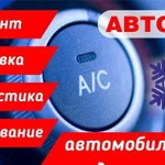 Автомобильные кондиционеры заправка и ремонт