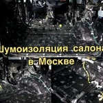 Шумоизоляция салона автомобиля