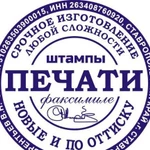 Изготовление печатей и штампов