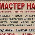 Мастер на час,любые работы, муж на час