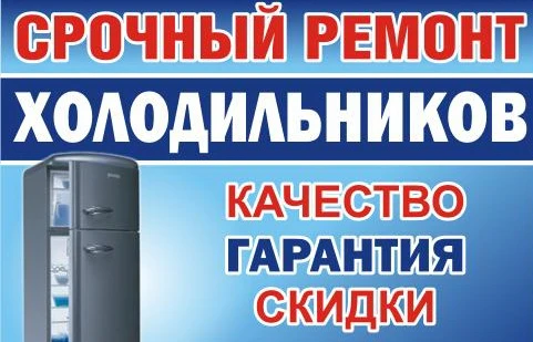 Фото ✅Срочный ремонт холодильников в Нахабино