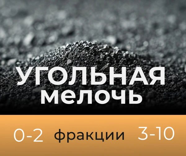 Фото Угольная мелочь Каменный уголь 0-10 мм